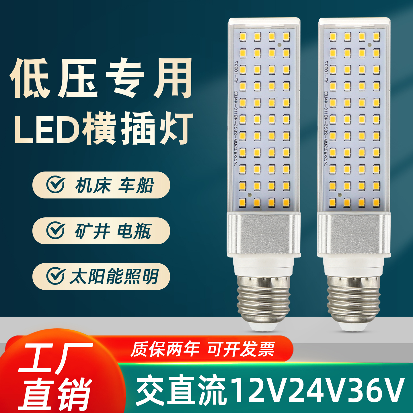 led低压灯横插灯陶瓷24v36v照玉