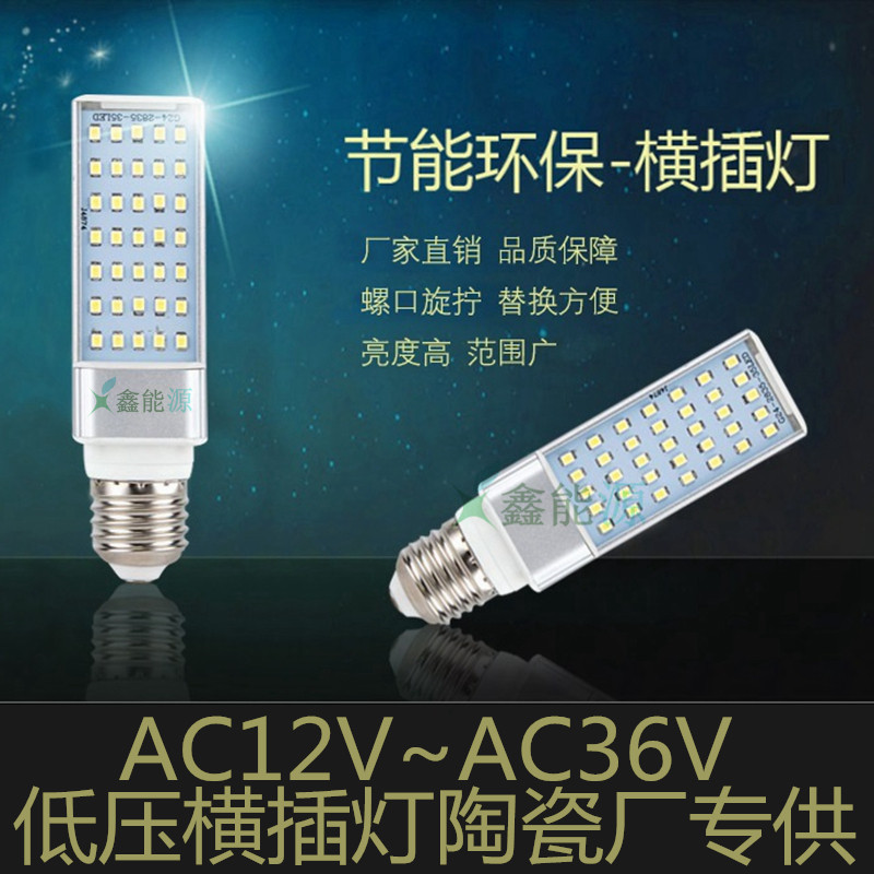 led低压灯横插灯陶瓷24v36v照玉