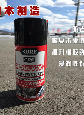 日本原装进口KURE橡胶保护剂汽车胶条密封防老化防开裂去污垢异响