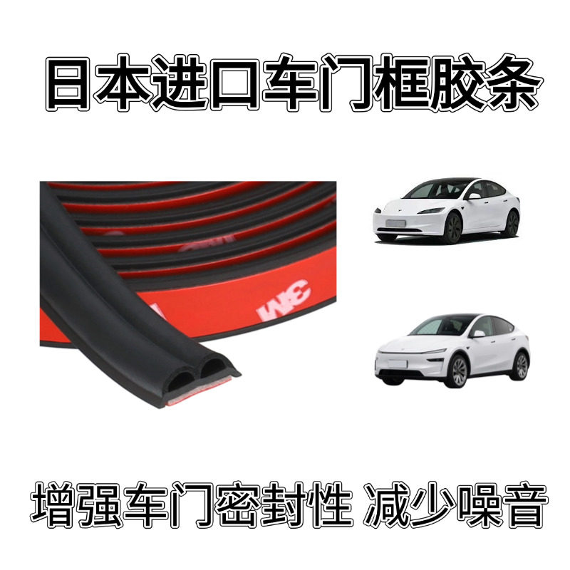 日本进口静音计划特斯拉Model3Y车门密封隔音条门框胶条防风2650