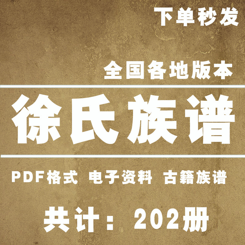 徐氏宗谱家谱老族谱大合集姓氏修谱研究收藏电子版徐氏族谱家谱