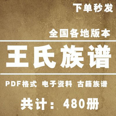 王氏宗谱家谱老族谱大合集姓氏修谱研究收藏电子版王氏族谱家谱