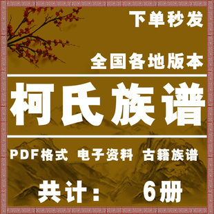 柯氏宗谱家谱老族谱大合集姓氏修谱研究收藏电子版柯氏族谱家谱