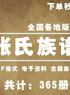 张氏宗谱家谱老族谱大合集姓氏修谱研究收藏电子版张氏族谱家谱