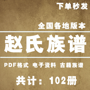 赵氏宗谱家谱老族谱大合集姓氏修谱研究收藏电子版赵氏族谱家谱