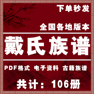 戴氏宗谱家谱老族谱大合集姓氏修谱研究收藏电子版戴氏族谱家谱