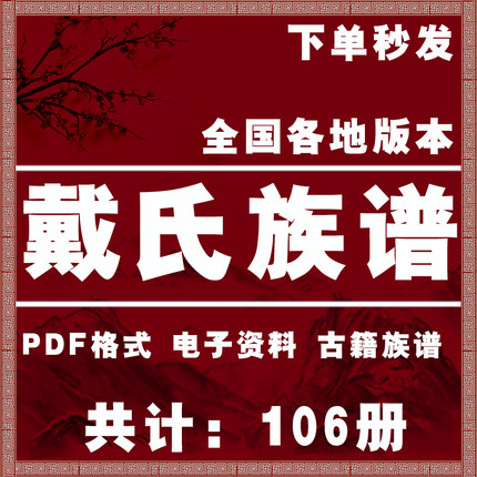 戴氏宗谱家谱老族谱大合集姓氏修谱研究收藏电子版戴氏族谱家谱