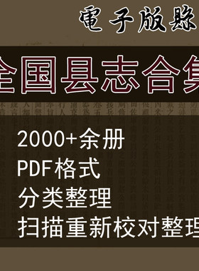 全国县志地方志电子版河北河南山东山西安徽甘肃陕西长春辽宁江苏