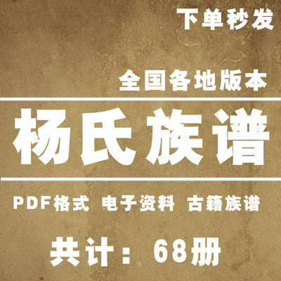 杨氏宗谱家谱老族谱大合集姓氏修谱研究收藏电子版杨氏族谱家谱