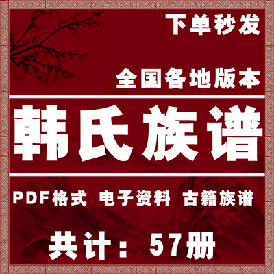 韩氏宗谱家谱老族谱大合集姓氏修谱研究收藏电子版韩氏族谱家谱