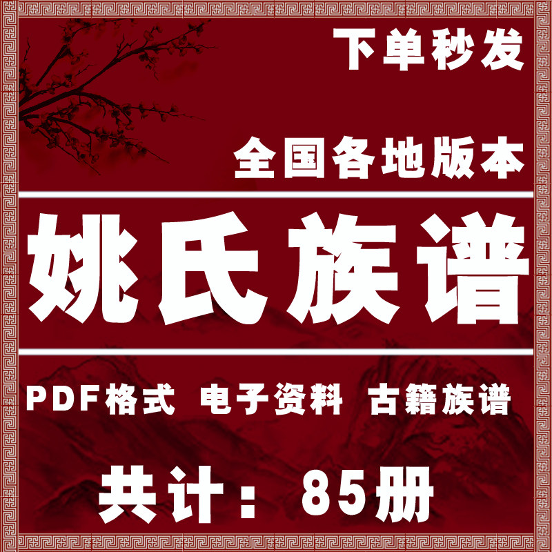 姚氏宗谱家谱老族谱大合集姓氏修谱研究收藏电子版姚氏族谱家谱,商务/设计服务,设计素材/源文件,淘宝优惠券,粉丝福利购,淘宝优惠卷