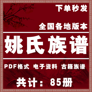 姚氏宗谱家谱老族谱大合集姓氏修谱研究收藏电子版姚氏族谱家谱