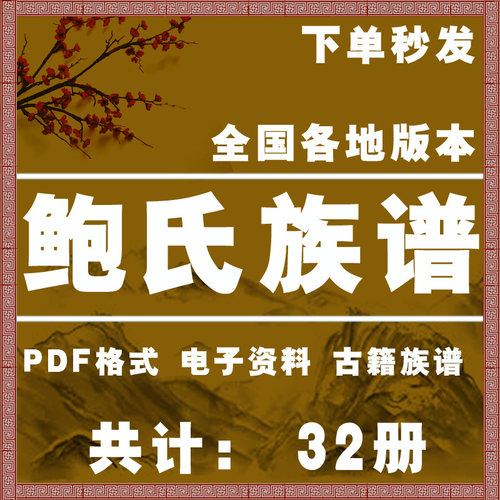 鲍氏宗谱家谱老族谱大合集姓氏修谱研究收藏电子版鲍氏族谱家谱