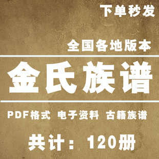 金氏宗谱家谱老族谱大合集姓氏修谱研究收藏电子版金氏族谱家谱