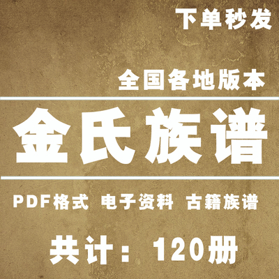 金氏宗谱家谱老族谱大合集姓氏修谱研究收藏电子版金氏族谱家谱