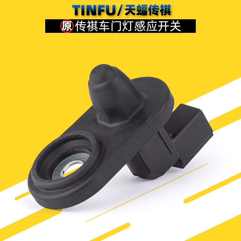适用广汽传祺GS4GS5GS3GS8GS7M8GM6门灯感应开关门灯门控门碰开关