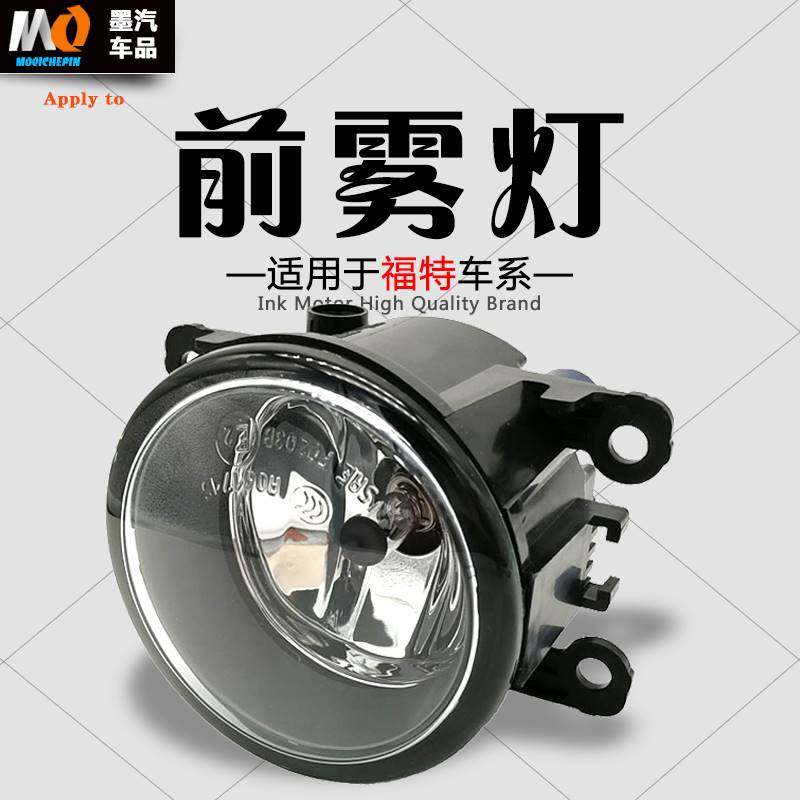 适用福特新蒙迪欧经典福克斯翼搏福睿斯前雾灯总成左右前杠灯灯罩