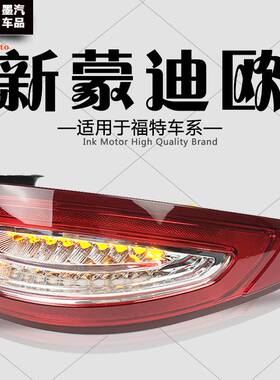 适用福特13-16-17-20款新蒙迪欧后尾灯总成高配满月高位刹车灯罩