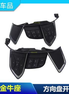 金牛座方向盘按键巡航定速开关音响开关按键方向盘开关包邮