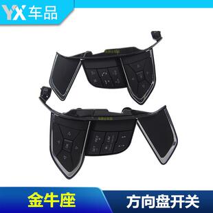 金牛座方向盘按键巡航定速开关音响开关按键方向盘开关包邮