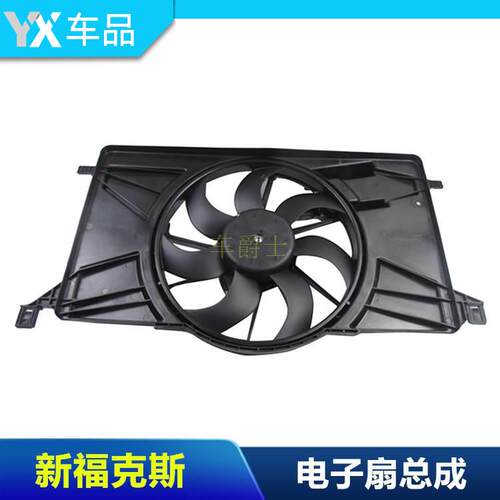 经典福克斯蒙迪欧致胜电子扇水箱散热器电子风扇发动机散热风扇
