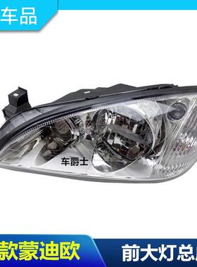 包邮老款蒙迪欧04 05 06 07款前大灯罩前照灯总成老蒙迪欧大灯