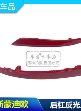 包邮13-17款新蒙迪欧后杠灯后反光器后雾灯反光条保险杠灯反光片