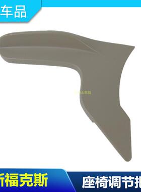 包邮12款15-17年款新福克斯调节高低扣手 座椅调节把手 拉手