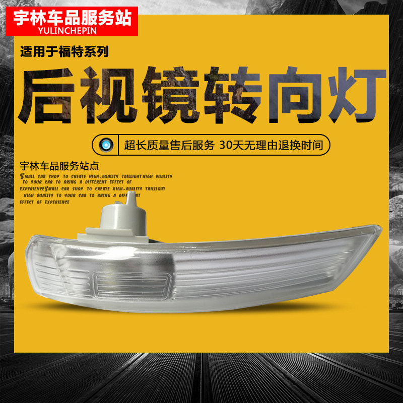 适用福特经典福克斯后视镜灯罩倒车镜转向灯致胜新蒙迪欧翼虎翼搏