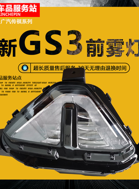 适用广汽传祺21款GS3前雾灯低配改装高配雾灯框LED日行加装前杠灯