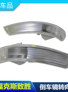 包邮蒙迪欧致胜转向灯罩新福克斯倒车镜灯壳后视镜灯罩反光镜壳子