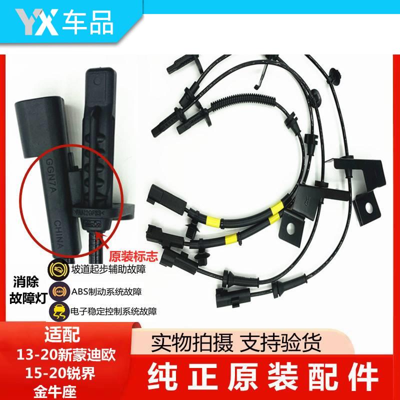 新蒙迪欧国产锐界金牛座前后轮ABS传感器线束EPS传感器ABS感应器