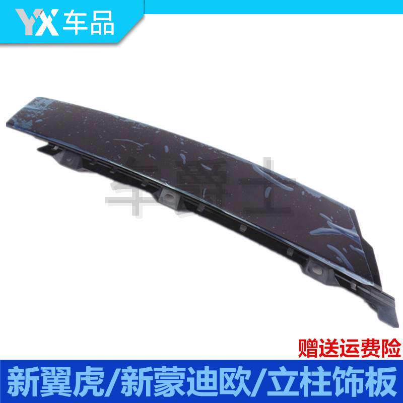 翼虎13-17款新蒙迪欧前后车门车窗立柱外饰板前后立柱饰板装饰条