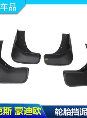 经典福克斯翼虎翼博新蒙迪欧致胜麦柯斯轮胎挡泥板老款嘉年华包邮