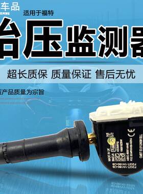 适用福特蒙迪欧胎压传感器福克斯福睿斯金牛座轮胎翼虎胎压监测器