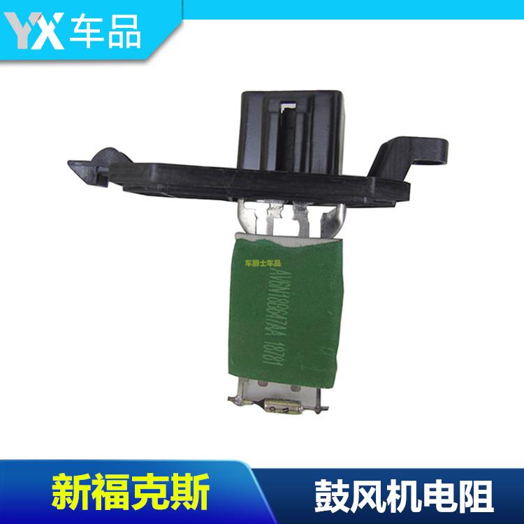 12-17款新福克斯13翼虎福睿斯翼博鼓风机电阻空调蒸发箱暖风电阻