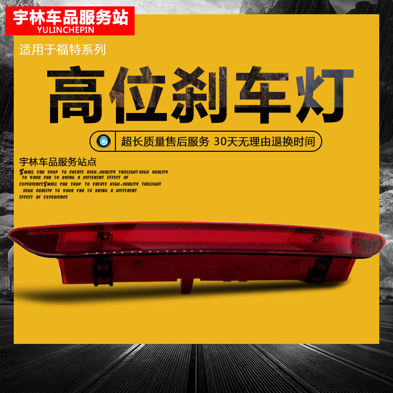 适用福特翼虎翼博福克斯三厢新蒙迪欧致胜LED防追尾灯高位刹车灯