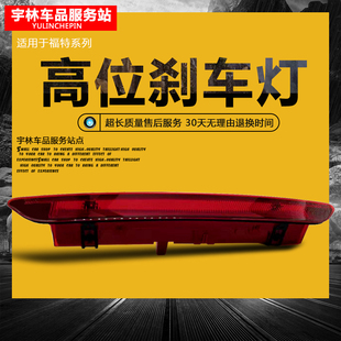 适用福特翼虎翼博福克斯三厢新蒙迪欧致胜LED防追尾灯高位刹车灯