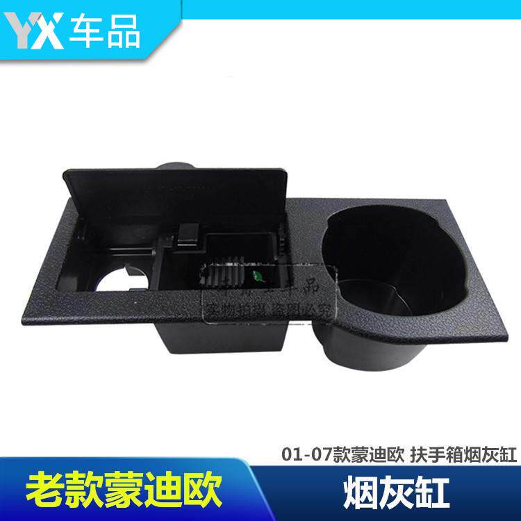 老款蒙迪欧扶手箱烟灰缸茶杯架01款02款03款04款05款06款07款包邮