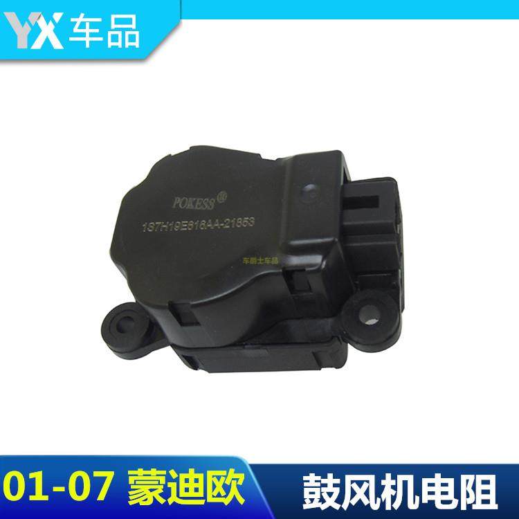 包邮01-07蒙迪欧鼓风机调节器空调调节阀冷暖风转换电机控制阀