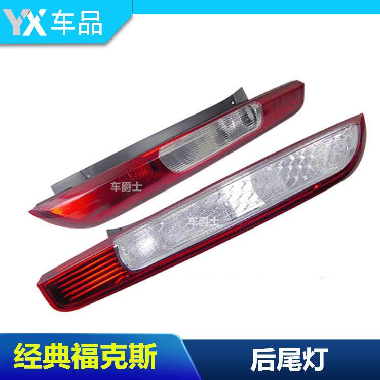05-08/09-14经典福克斯两厢后尾灯 后尾灯罩 尾灯总成灯壳包邮