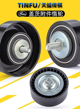 盖茨惰轮适用广汽传祺GA3GA3S/GA5GS5速博附件惰轮发电机皮带原厂