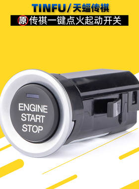 适用广汽传祺GS8GS7GS5GS4GM8GM6M6GA6一键启动开关点火按键按钮