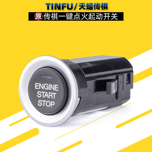 适用广汽传祺GS8GS7GS5GS4GM8GM6M6GA6一键启动开关点火按键按钮