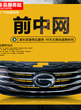 适用广汽传祺GS5 GS4 GS3 GA3 GA5 CA6 GS8GA8前中网前脸进气格栅