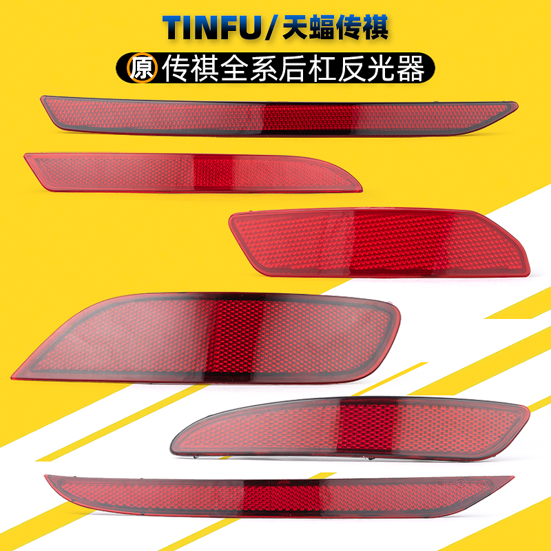 适用广汽传祺GA3SGA4GA5GA6GS8GS5后杠反光片反射器后雾灯反光器