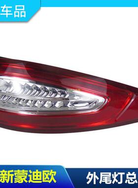 13-16款新蒙迪欧后尾灯满月LED外尾灯后尾灯总成内尾灯刹车灯包邮