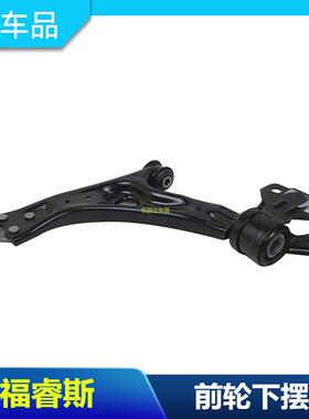 适用于15-17福睿斯下悬挂前下摆臂总成前下支臂下叉前三角臂总成