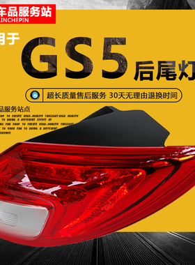 适用广汽传祺11-20款GS5后尾灯总成19灯罩车尾灯转向刹车灯12雾灯