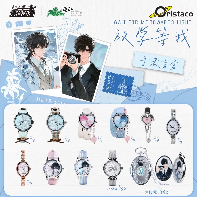 放学等我极昼赴约手表盲盒饰品
